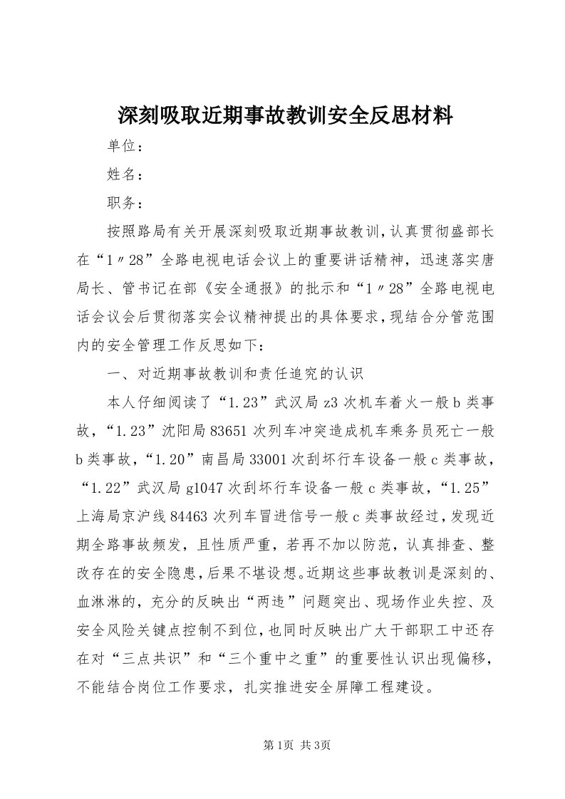 5深刻吸取近期事故教训安全反思材料