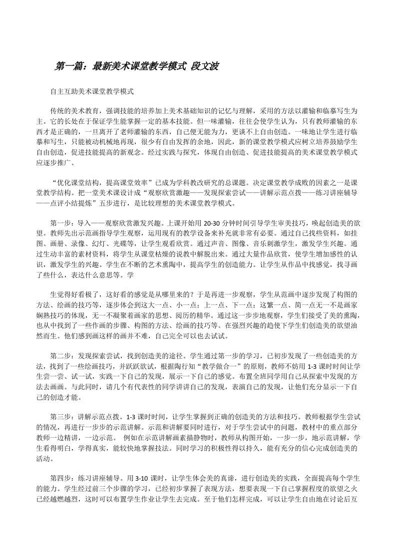 最新美术课堂教学模式段文波[修改版]