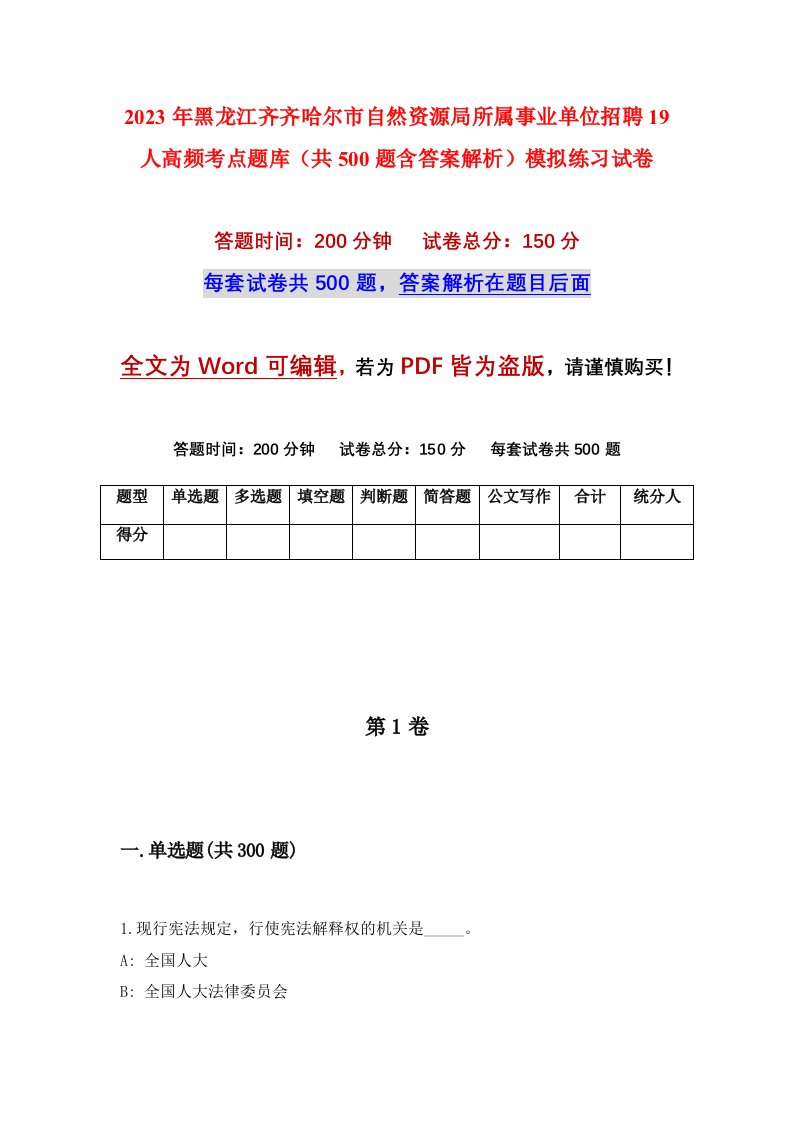 2023年黑龙江齐齐哈尔市自然资源局所属事业单位招聘19人高频考点题库共500题含答案解析模拟练习试卷