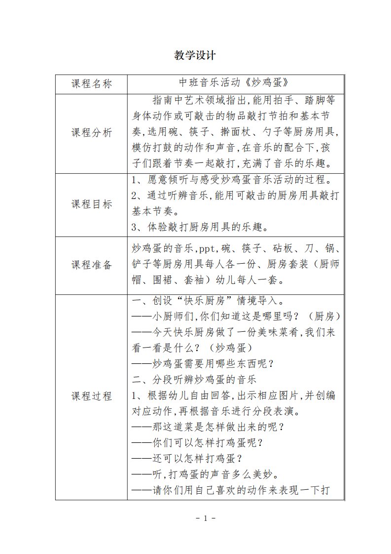 中班音乐活动《炒鸡蛋》教学设计