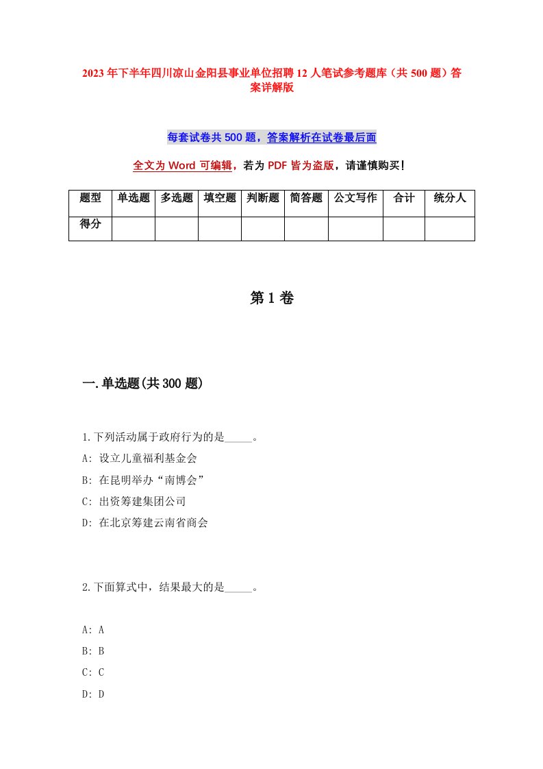 2023年下半年四川凉山金阳县事业单位招聘12人笔试参考题库共500题答案详解版