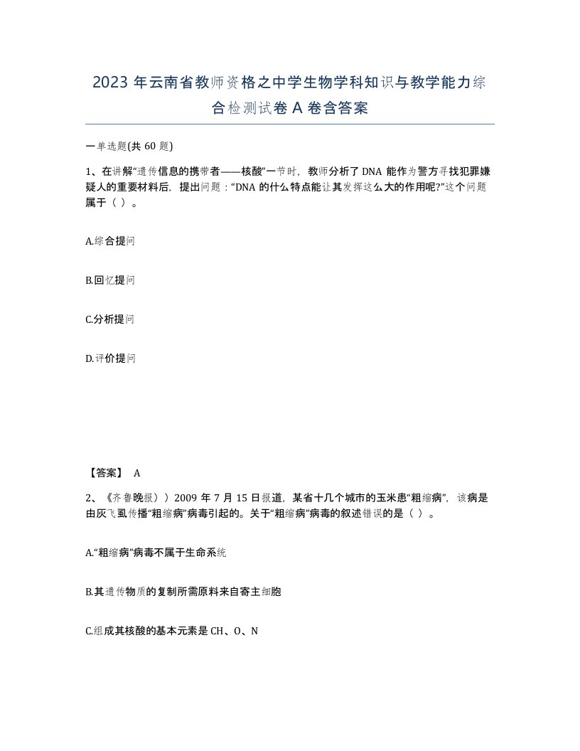 2023年云南省教师资格之中学生物学科知识与教学能力综合检测试卷A卷含答案