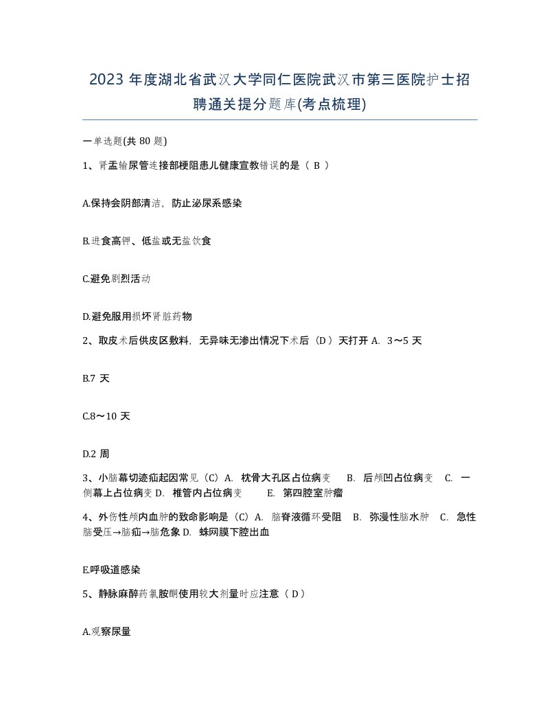 2023年度湖北省武汉大学同仁医院武汉市第三医院护士招聘通关提分题库考点梳理