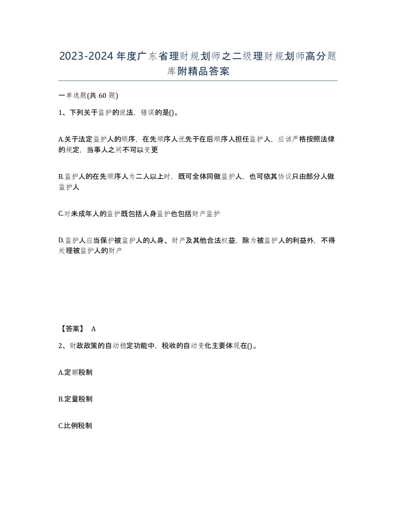 2023-2024年度广东省理财规划师之二级理财规划师高分题库附答案