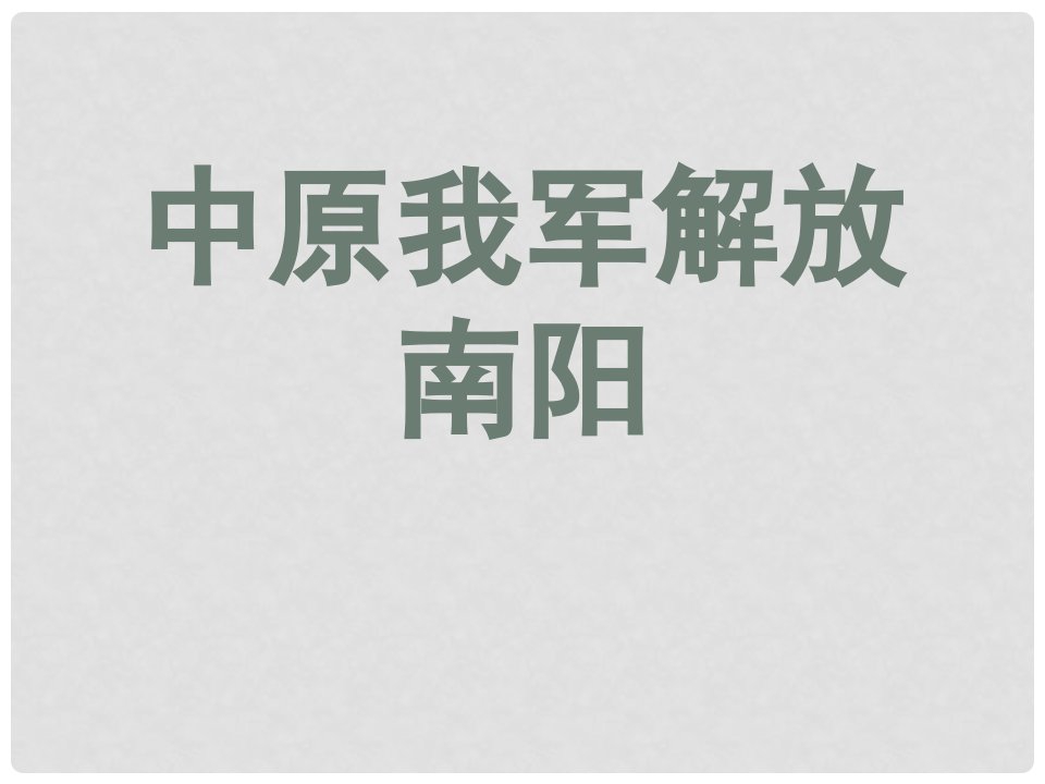 广东省肇庆市高要区金利镇朝阳实验学校八年级语文上册