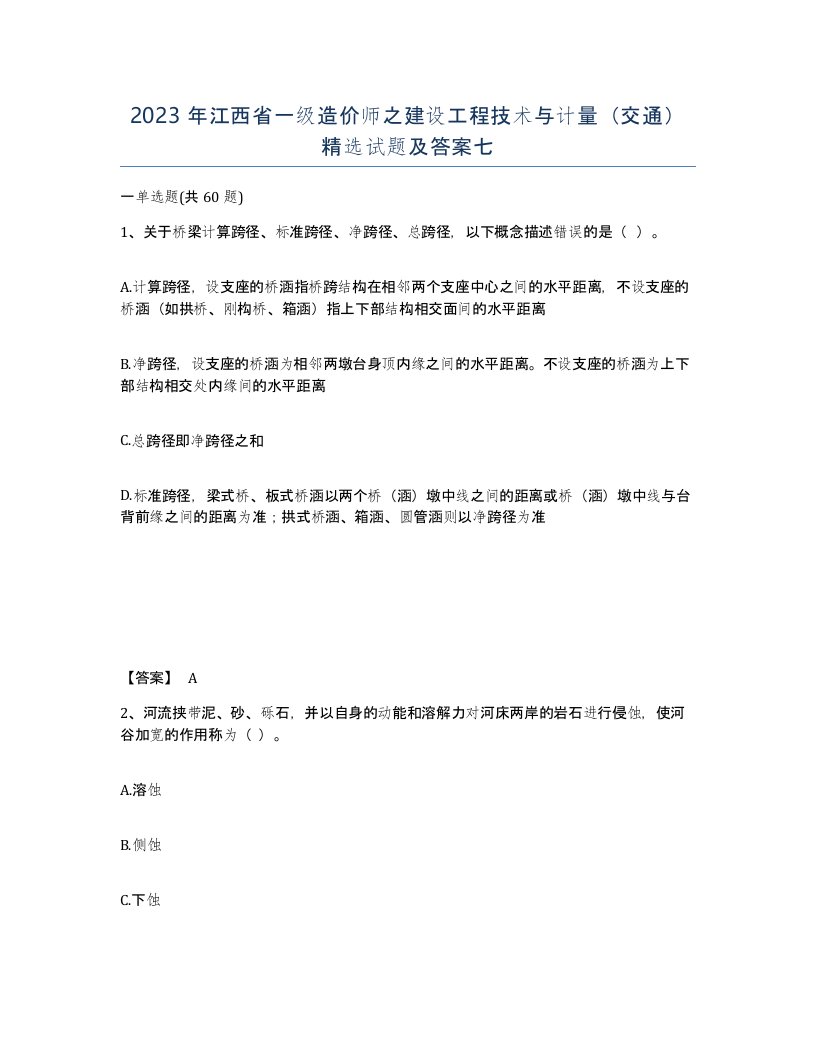 2023年江西省一级造价师之建设工程技术与计量交通试题及答案七