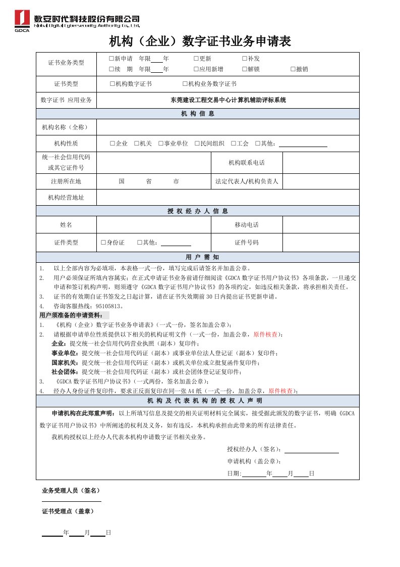 机构(企业)数字证书业务申请表