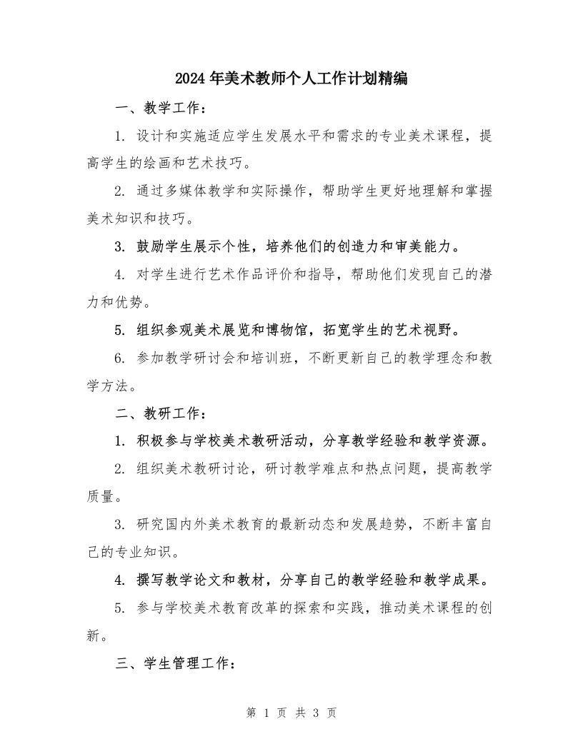 2024年美术教师个人工作计划精编