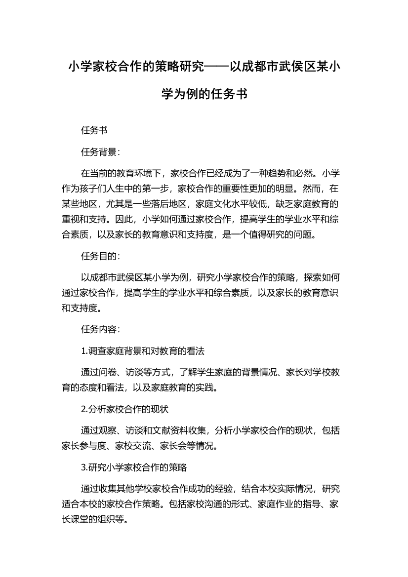 小学家校合作的策略研究——以成都市武侯区某小学为例的任务书