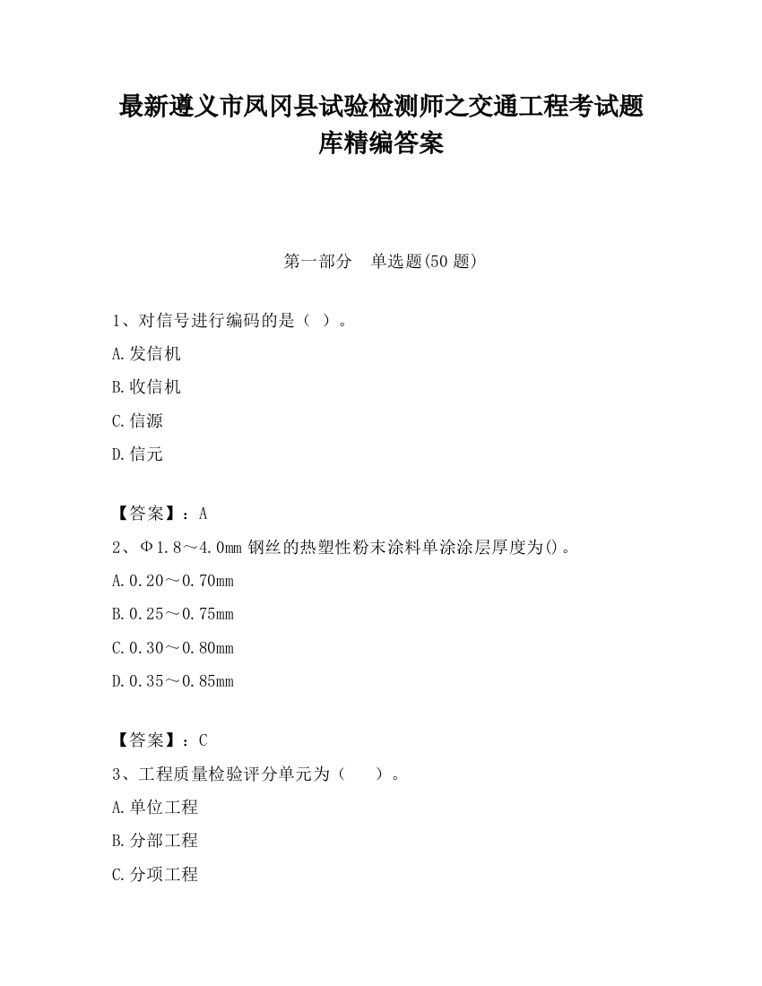 最新遵义市凤冈县试验检测师之交通工程考试题库精编答案