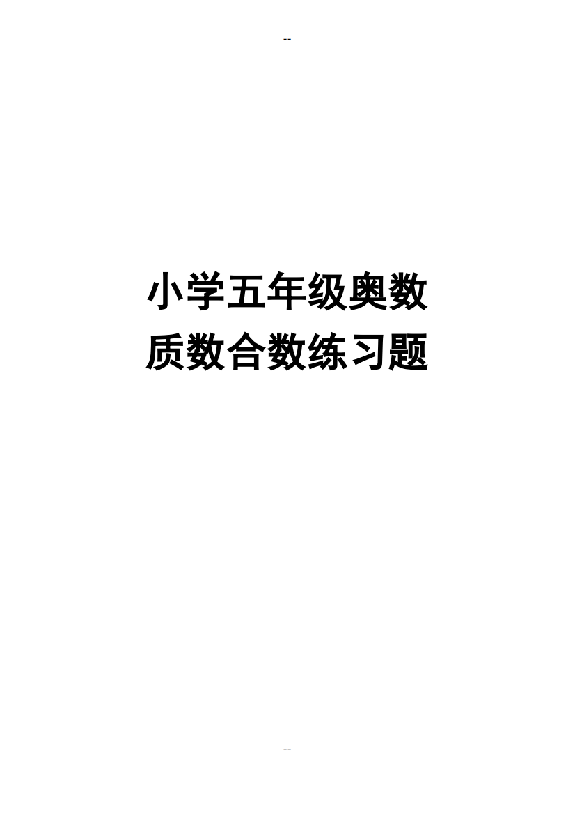 小学五年级奥数质数合数练习题