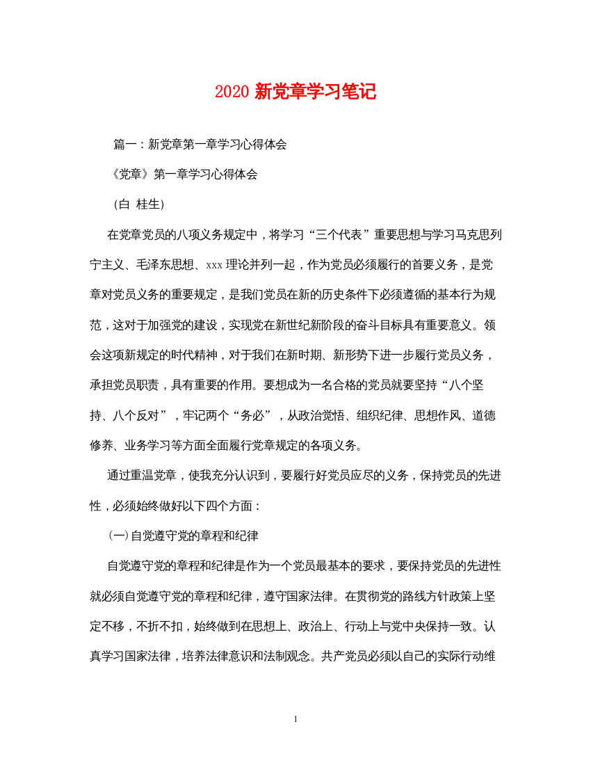 【精编】新党章学习笔记