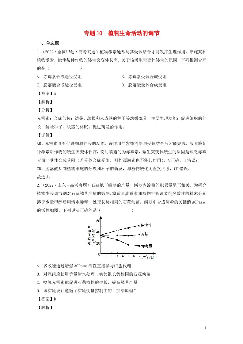 全国通用2020_2022三年高考生物真题分项汇编专题10植物生命活动的调节