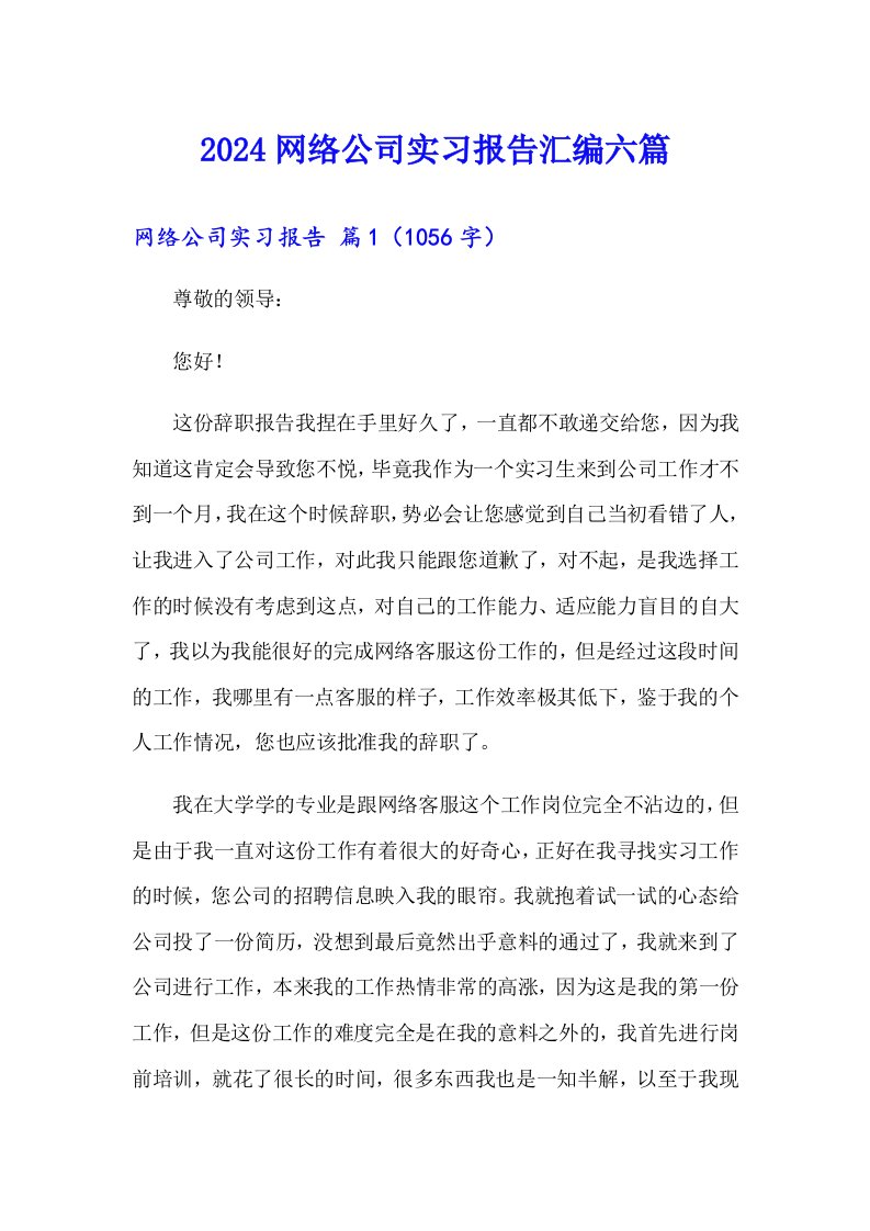 2024网络公司实习报告汇编六篇