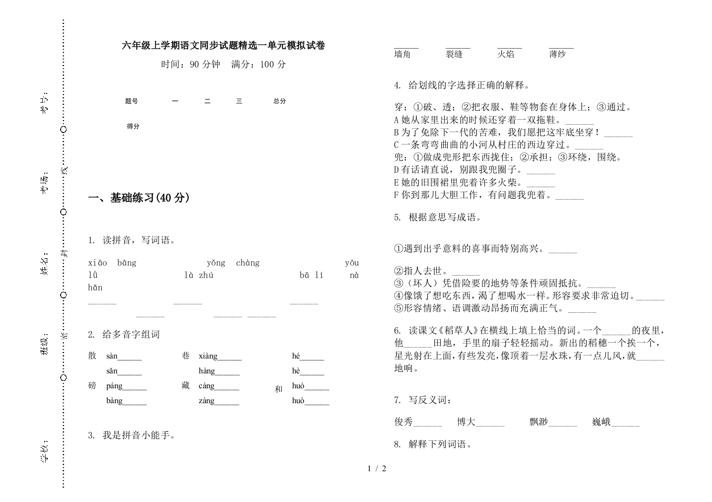 六年级上学期语文同步试题精选一单元模拟试卷