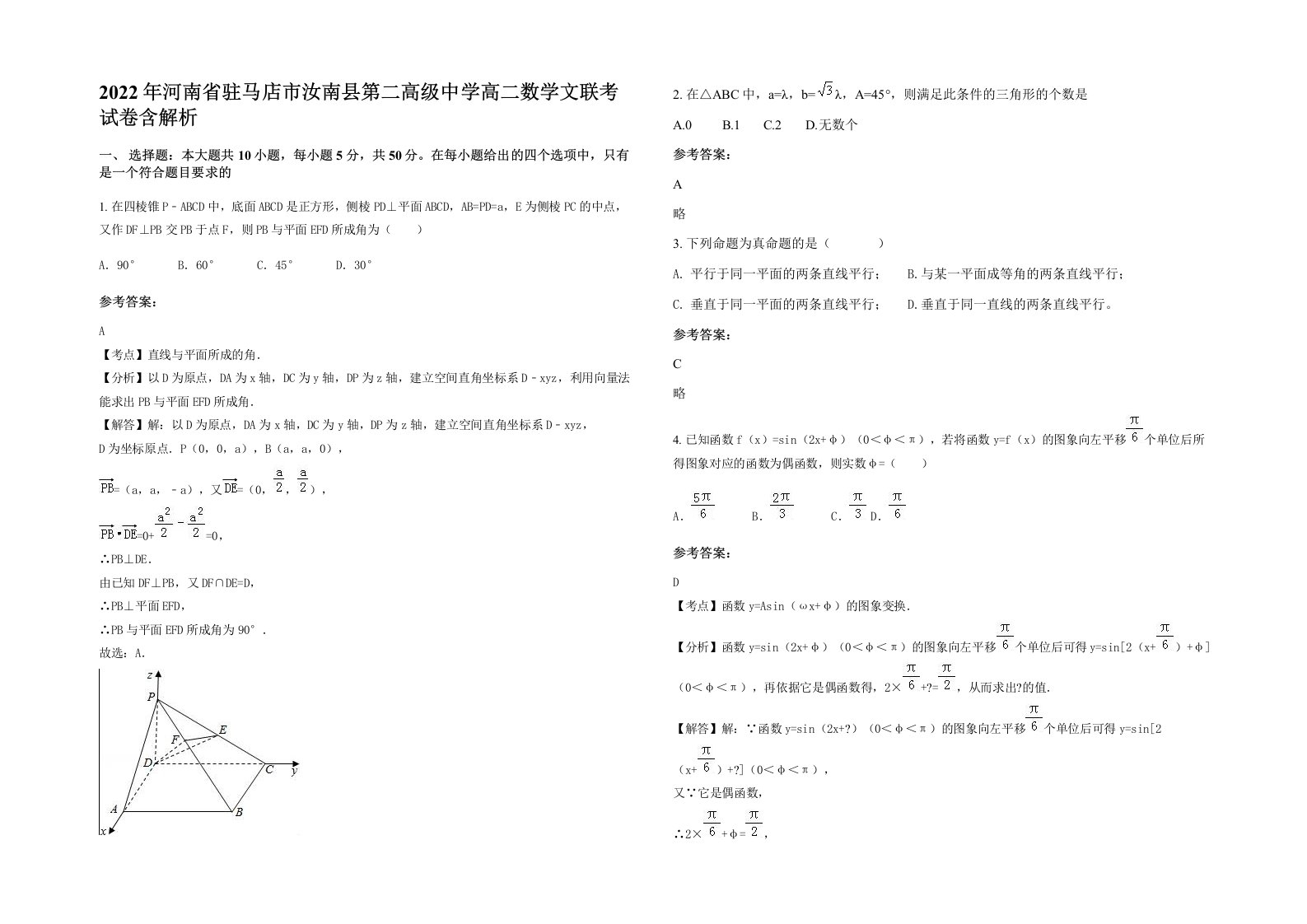 2022年河南省驻马店市汝南县第二高级中学高二数学文联考试卷含解析