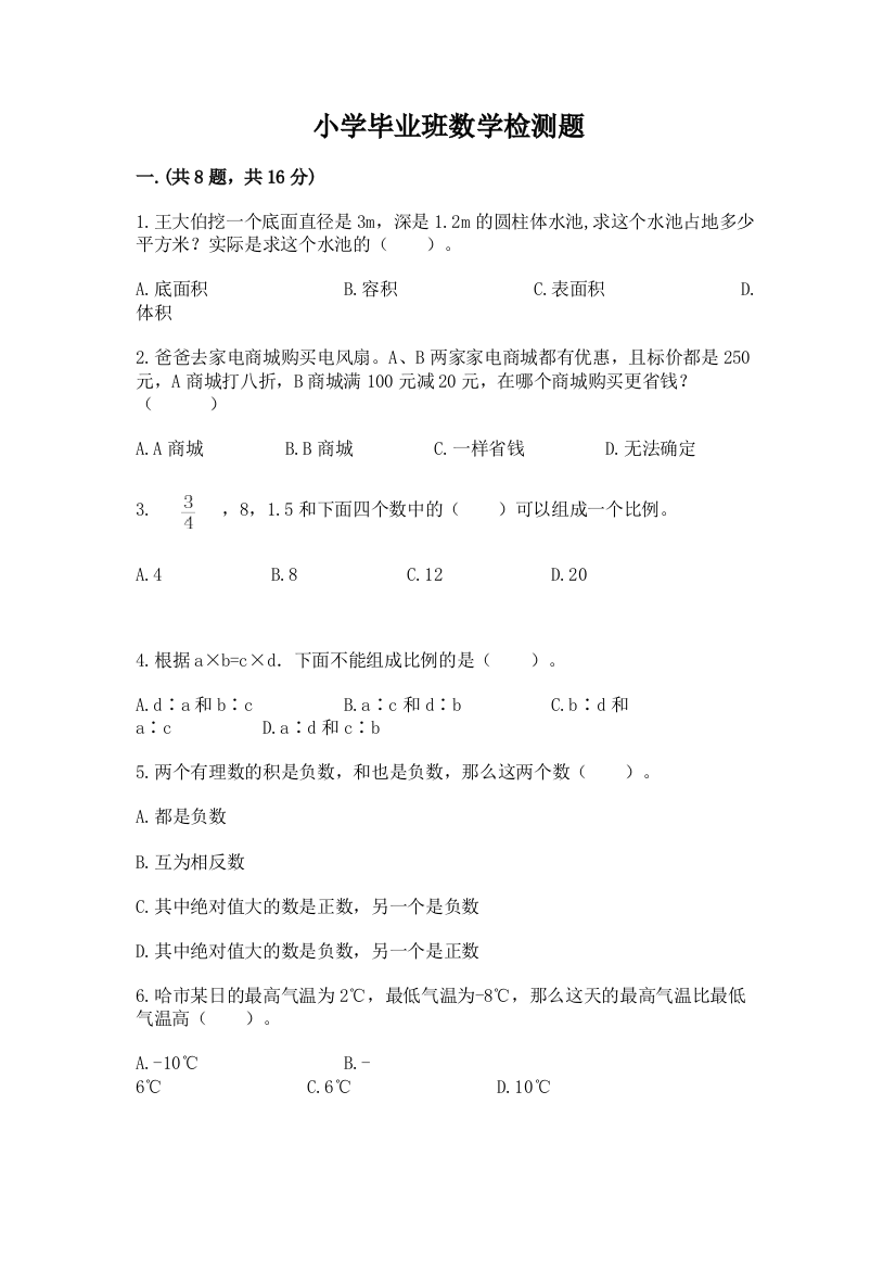 小学毕业班数学检测题（名师推荐）