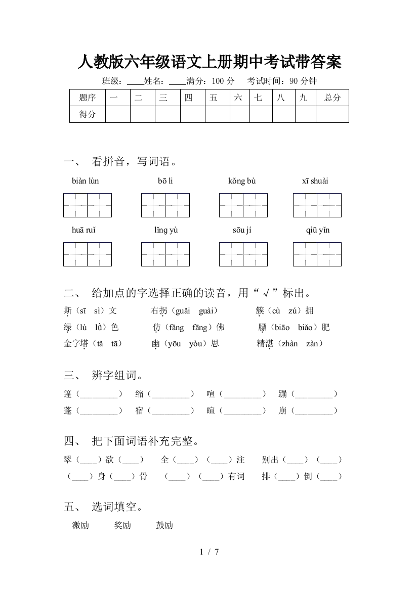 人教版六年级语文上册期中考试带答案