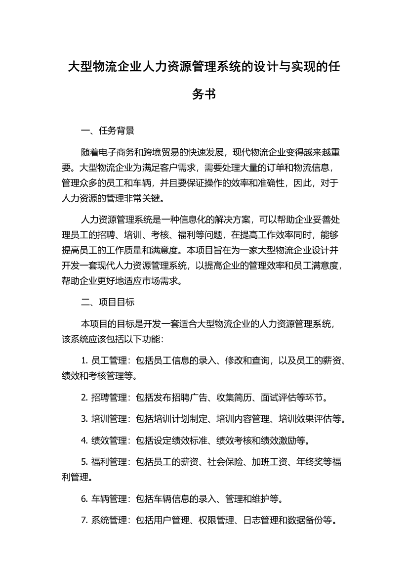 大型物流企业人力资源管理系统的设计与实现的任务书