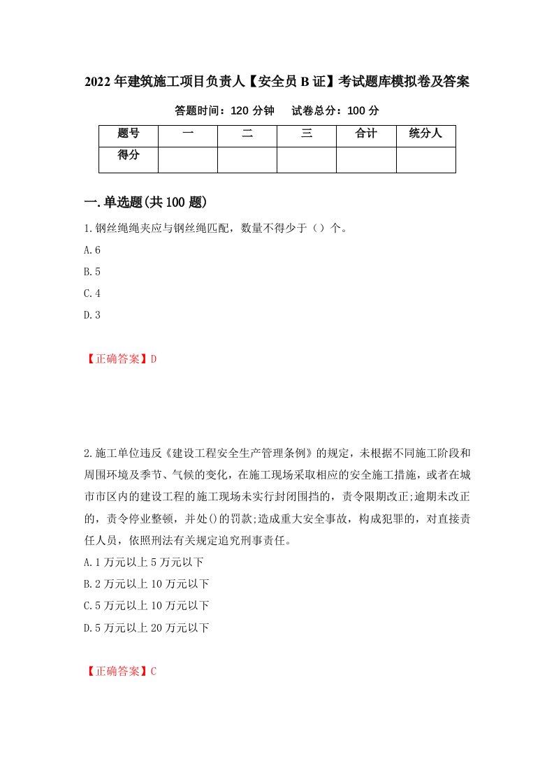 2022年建筑施工项目负责人安全员B证考试题库模拟卷及答案15