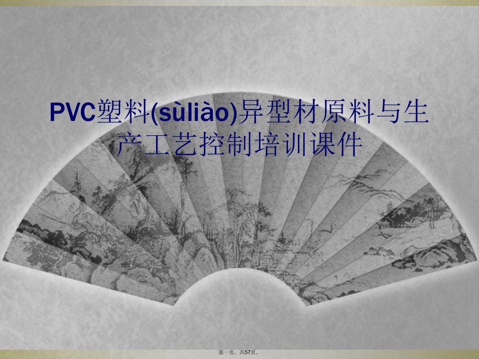 pvc塑料异型材原料与生产工艺控制培训课件