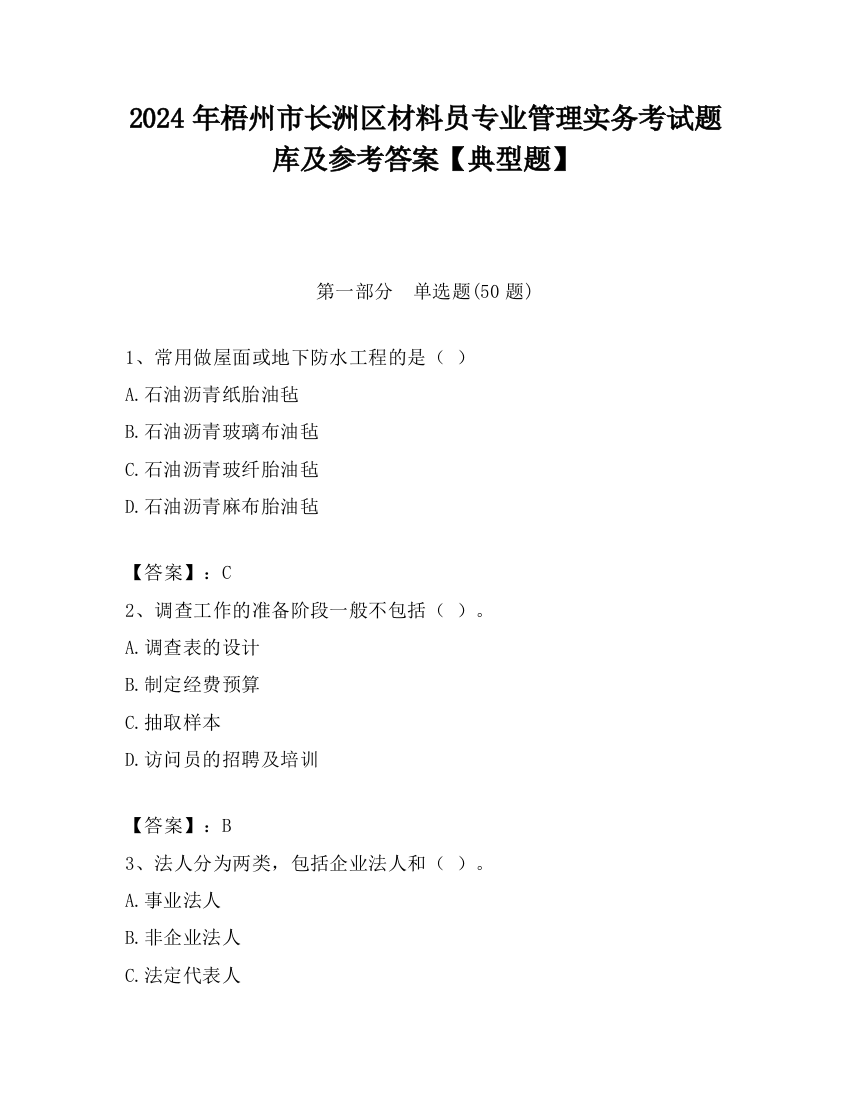 2024年梧州市长洲区材料员专业管理实务考试题库及参考答案【典型题】