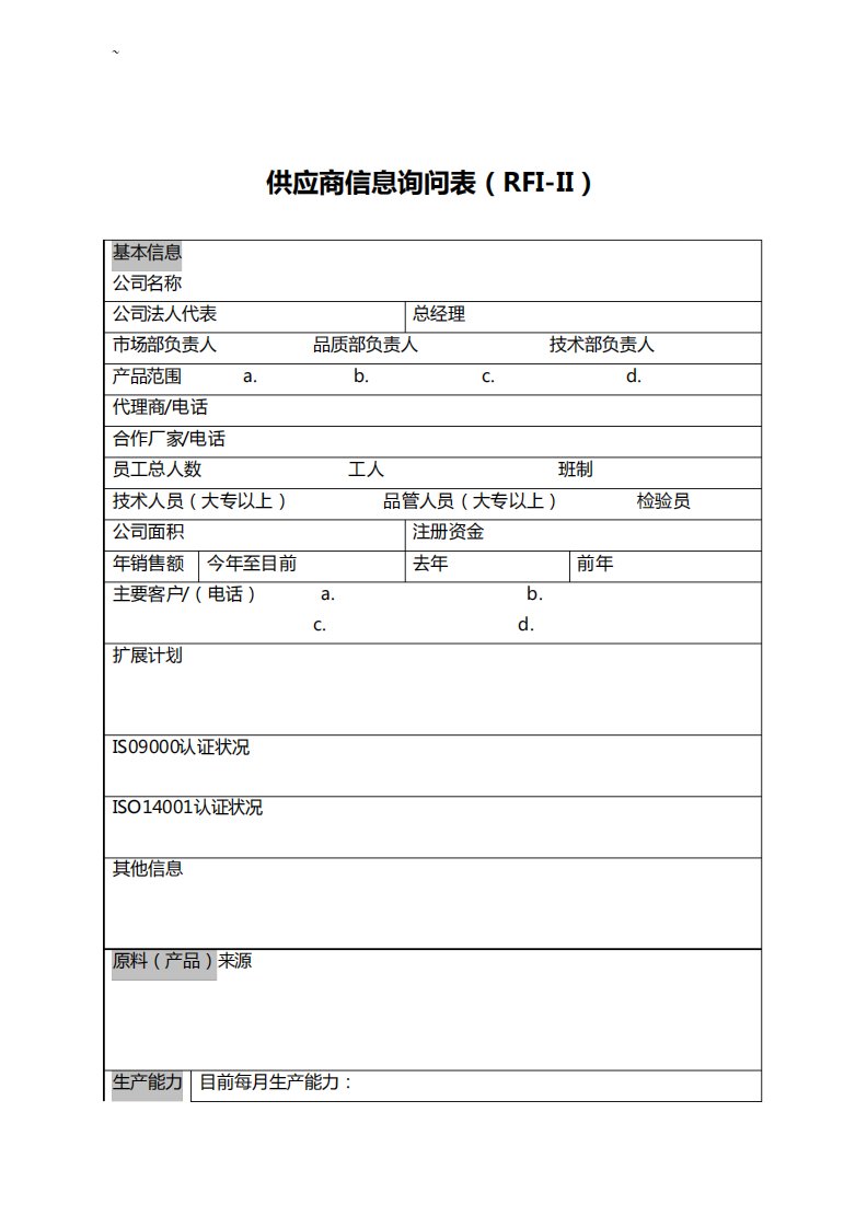 供应商信息询问表(RFI-II)