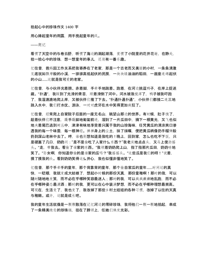 拾起心中的珍珠作文1400字