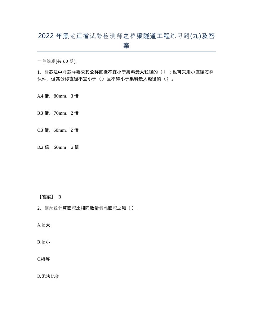 2022年黑龙江省试验检测师之桥梁隧道工程练习题九及答案