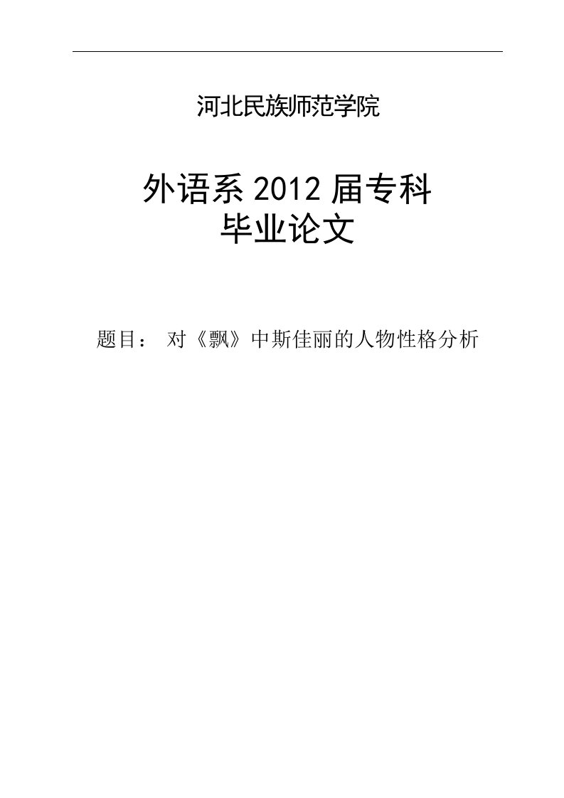 对飘中斯佳丽的人物性格分析英语专业毕业论文