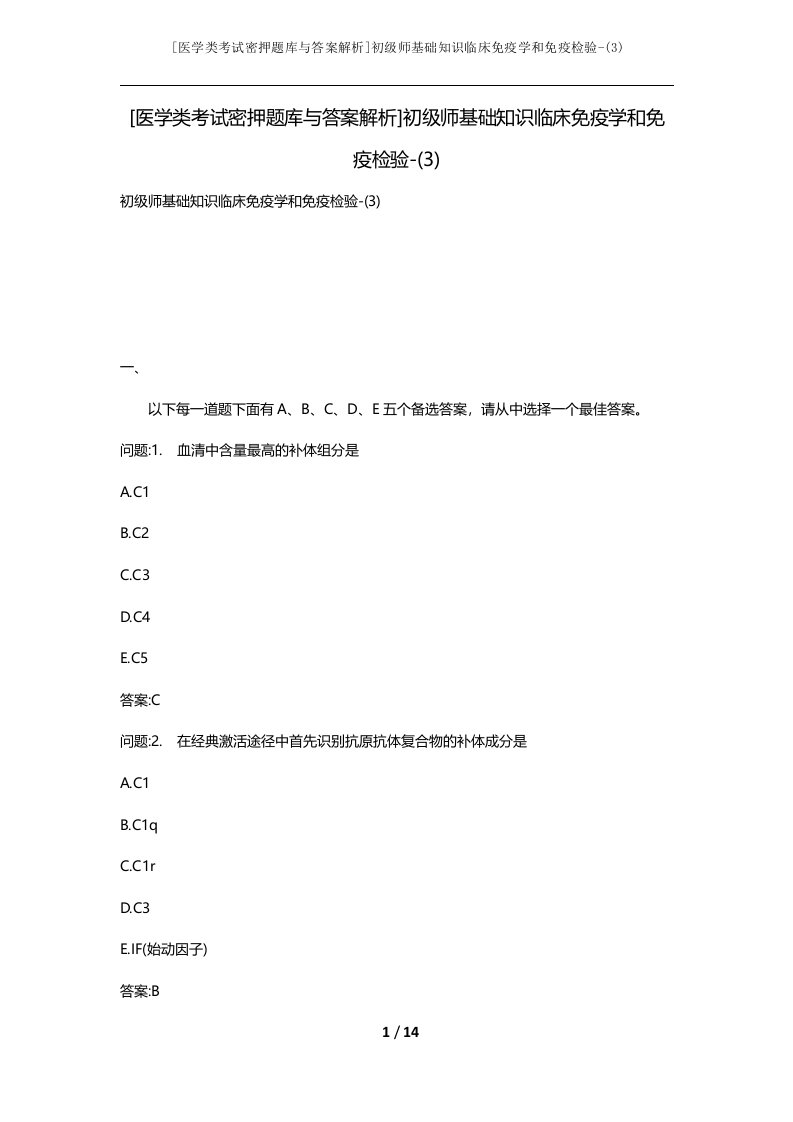 医学类考试密押题库与答案解析初级师基础知识临床免疫学和免疫检验-3