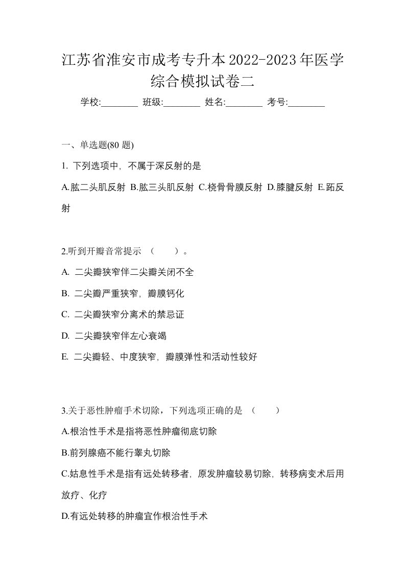 江苏省淮安市成考专升本2022-2023年医学综合模拟试卷二