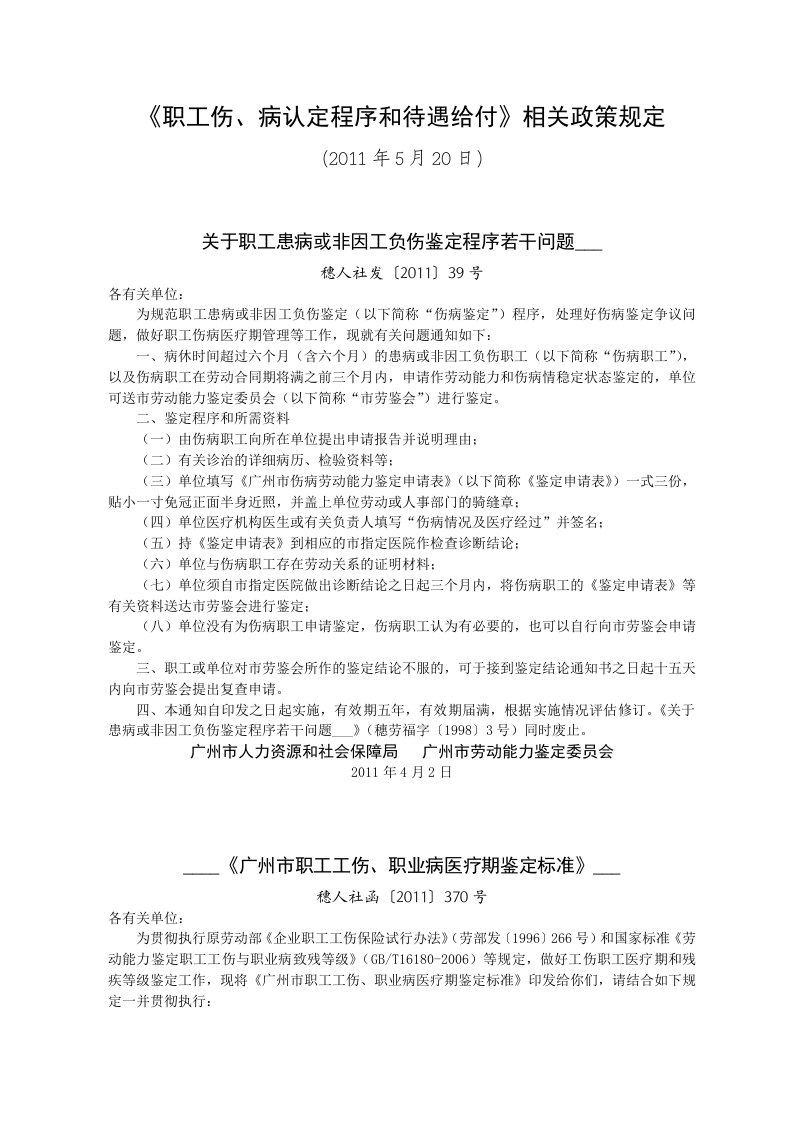 《职工伤、病认定程序和待遇给付》相关政策规定