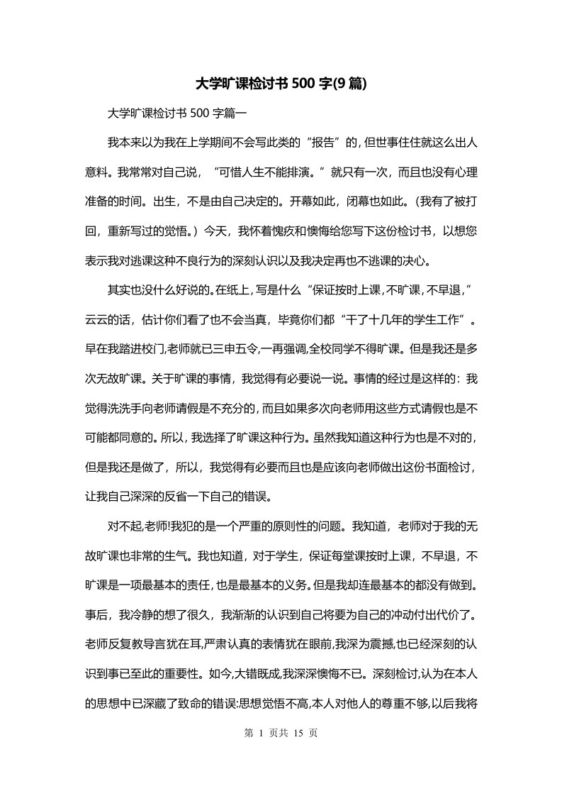 大学旷课检讨书500字9篇