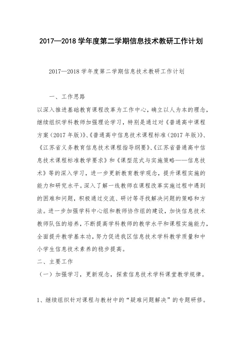 2017—2018学年度第二学期信息技术教研工作计划