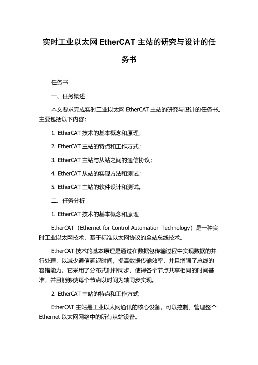 实时工业以太网EtherCAT主站的研究与设计的任务书