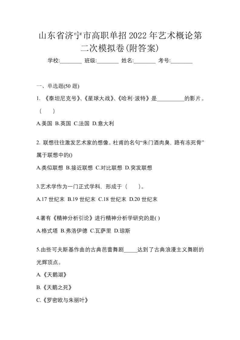 山东省济宁市高职单招2022年艺术概论第二次模拟卷附答案