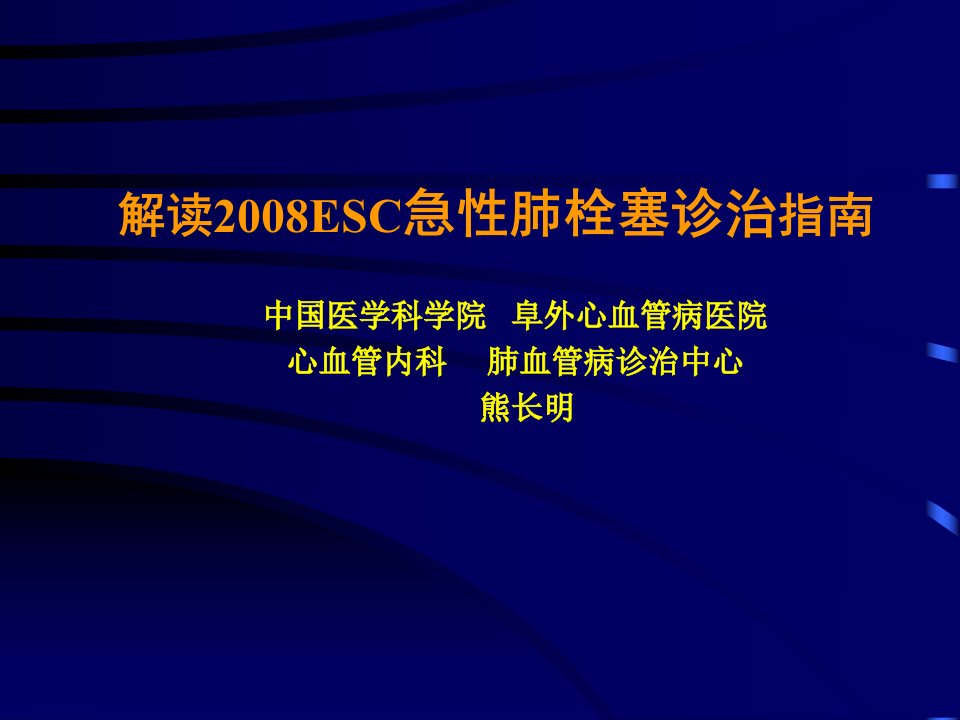 解读2008ESC急性肺栓塞诊治指南1