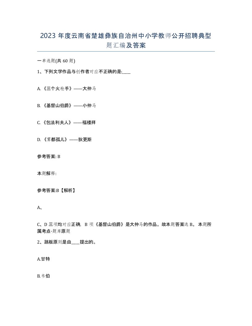 2023年度云南省楚雄彝族自治州中小学教师公开招聘典型题汇编及答案