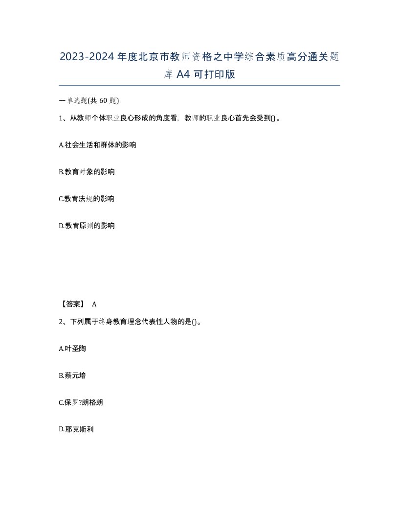 2023-2024年度北京市教师资格之中学综合素质高分通关题库A4可打印版