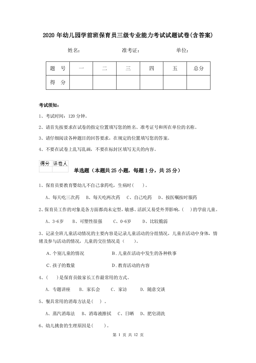 2020年幼儿园学前班保育员三级专业能力考试试题试卷(含答案)