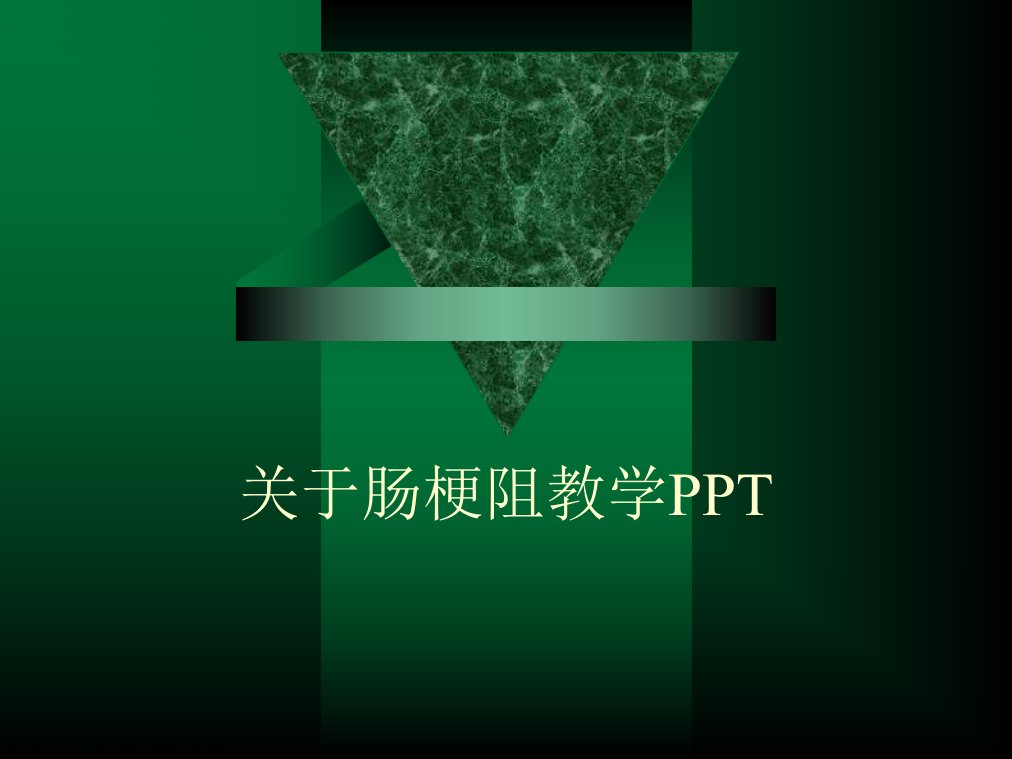 肠梗阻教学PPT