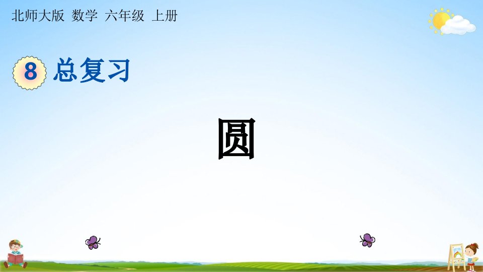 北师大版六年级数学上册《总复习4