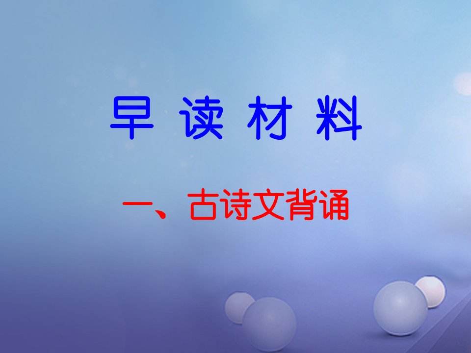 七年级语文下册早读1古诗文背诵讲义新人教版