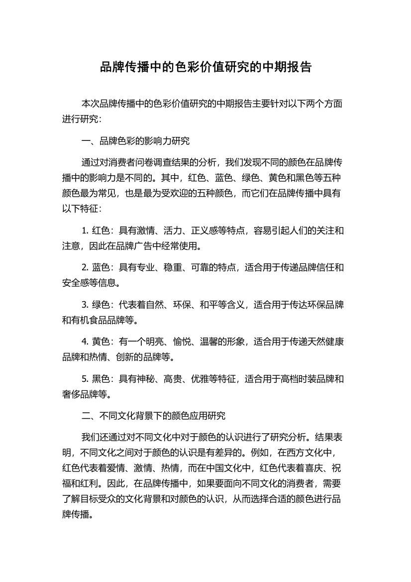 品牌传播中的色彩价值研究的中期报告