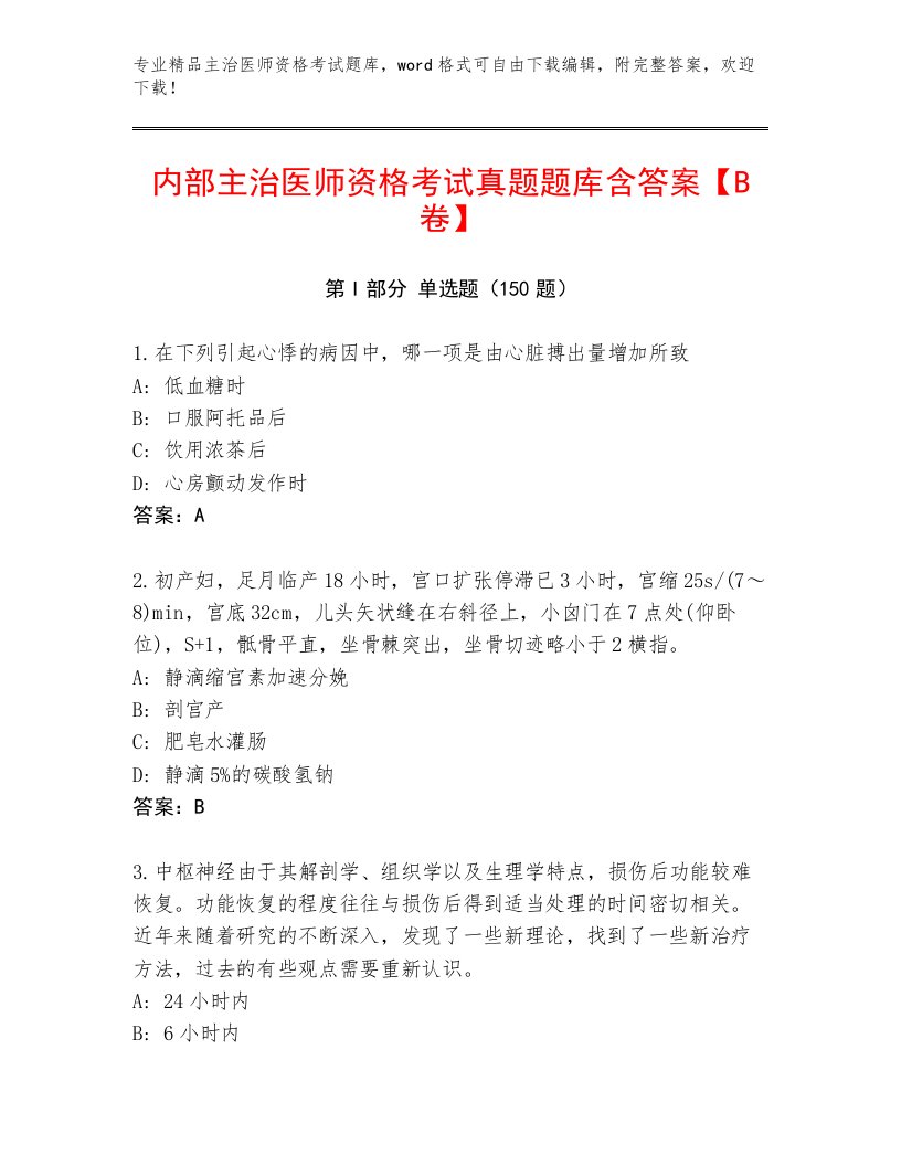 2023—2024年主治医师资格考试精选题库附答案（实用）