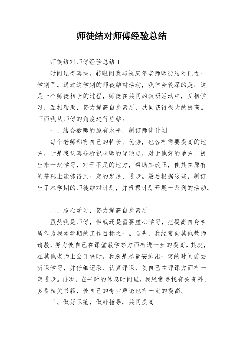 师徒结对师傅经验总结_1