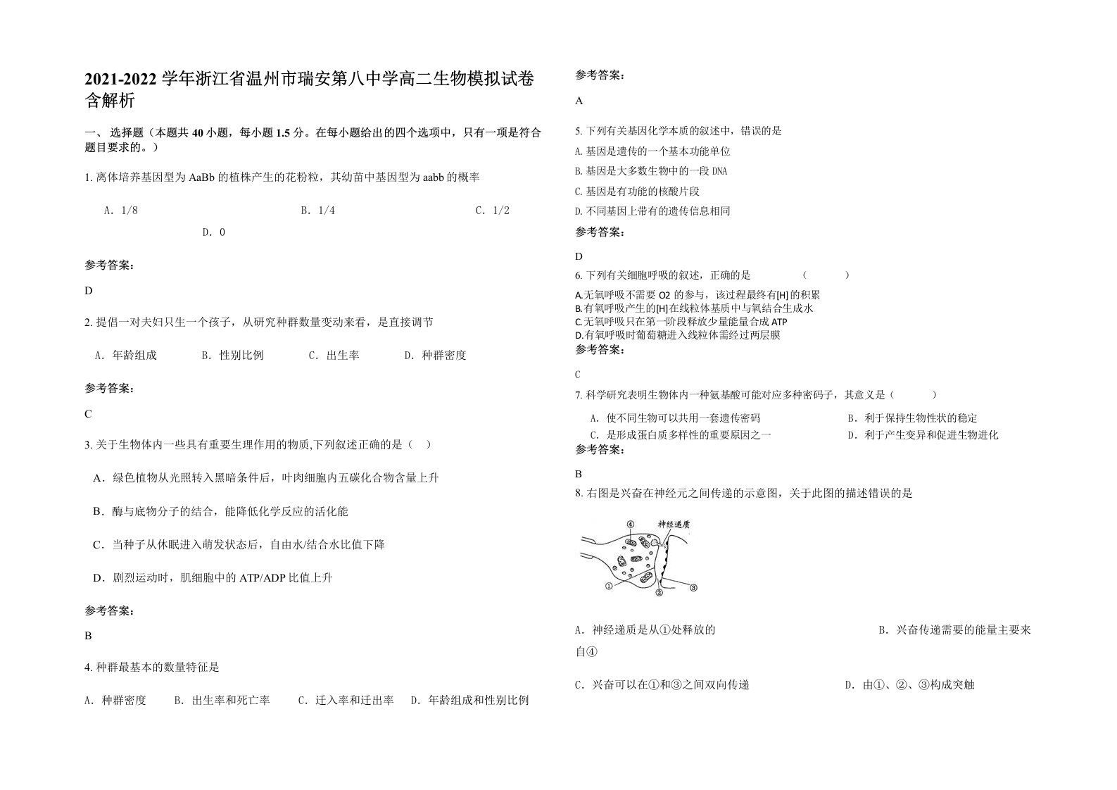 2021-2022学年浙江省温州市瑞安第八中学高二生物模拟试卷含解析