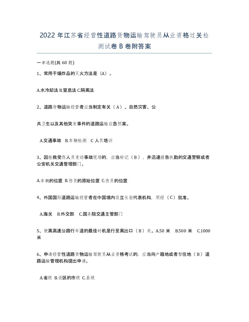 2022年江苏省经营性道路货物运输驾驶员从业资格过关检测试卷B卷附答案