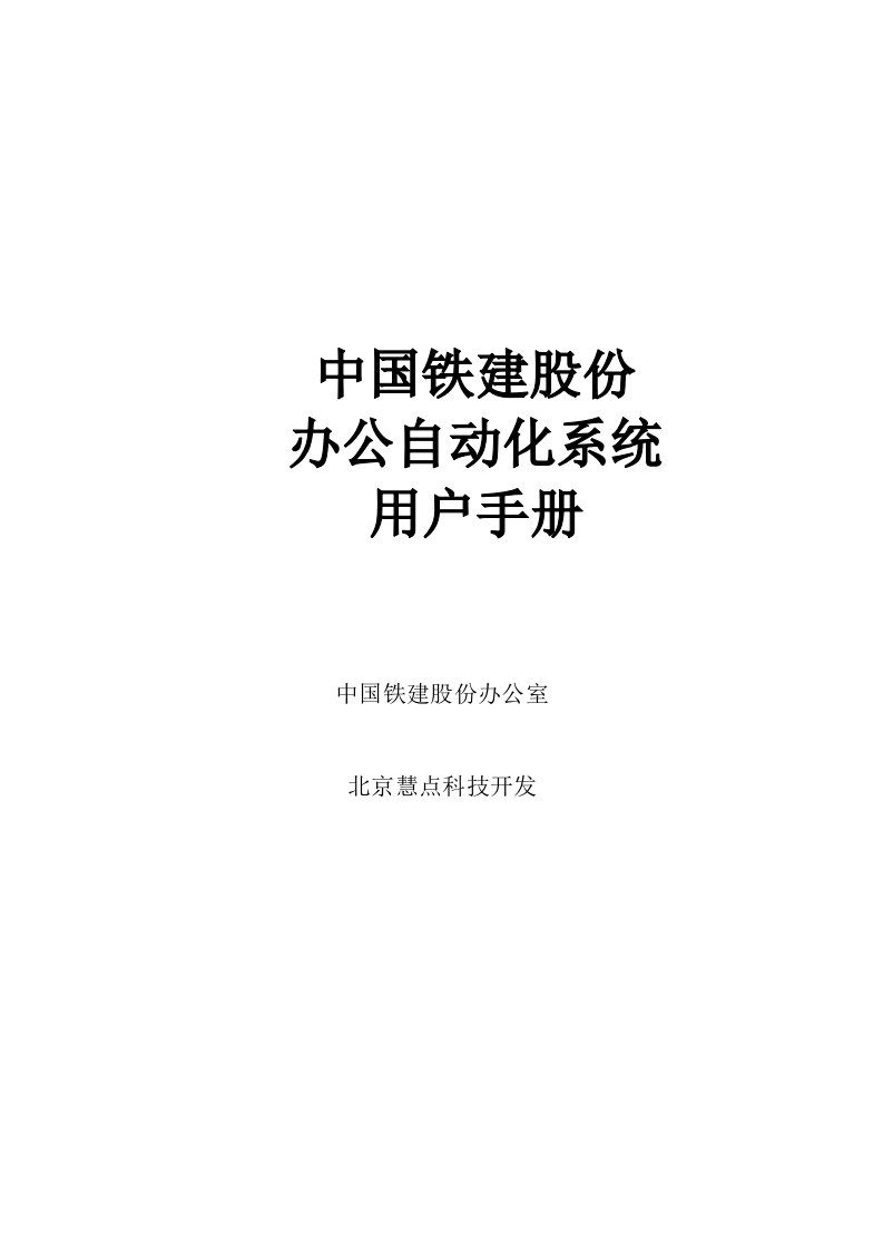 中国铁建股份有限公司办公自动化系统用户手册